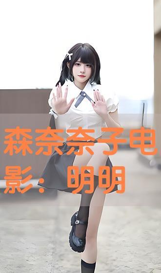 森奈奈子在线观看,在线观看,揭开神秘面纱的青春偶像 第1张 森奈奈子在线观看,在线观看,揭开神秘面纱的青春偶像 第1张