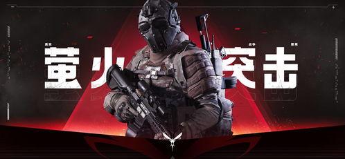 萤火突击最新爆料图片,揭秘最新爆料图片中的神秘装备与战术解析 第1张 萤火突击最新爆料图片,揭秘最新爆料图片中的神秘装备与战术解析 第1张